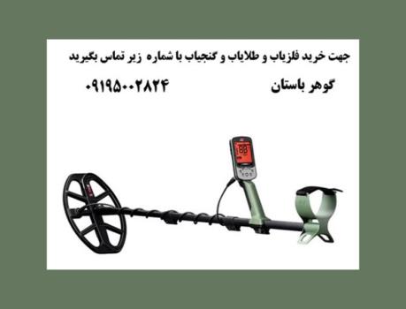 محبوب ترین برندهای فلزیاب و گنج یاب در بازار